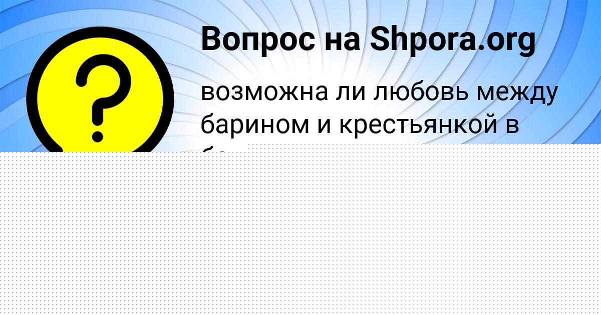 Картинка с текстом вопроса от пользователя ДИАНА ДЕНИСОВА