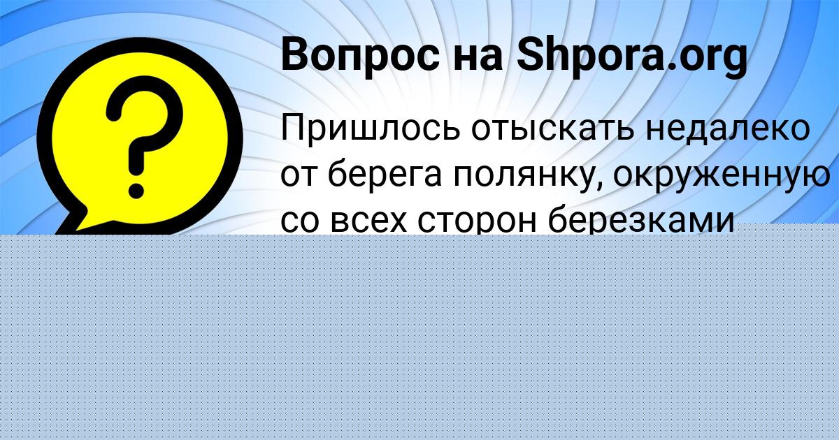 Картинка с текстом вопроса от пользователя Гульназ Рябова