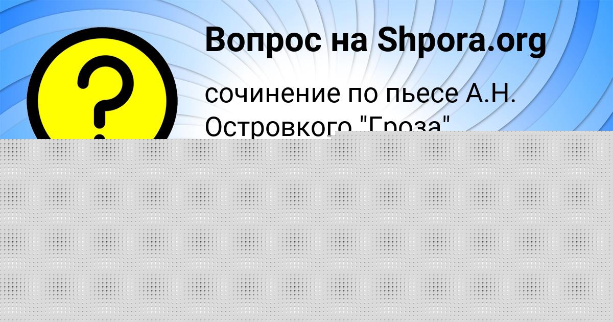 Картинка с текстом вопроса от пользователя НИКИТА СЕМЁНОВ