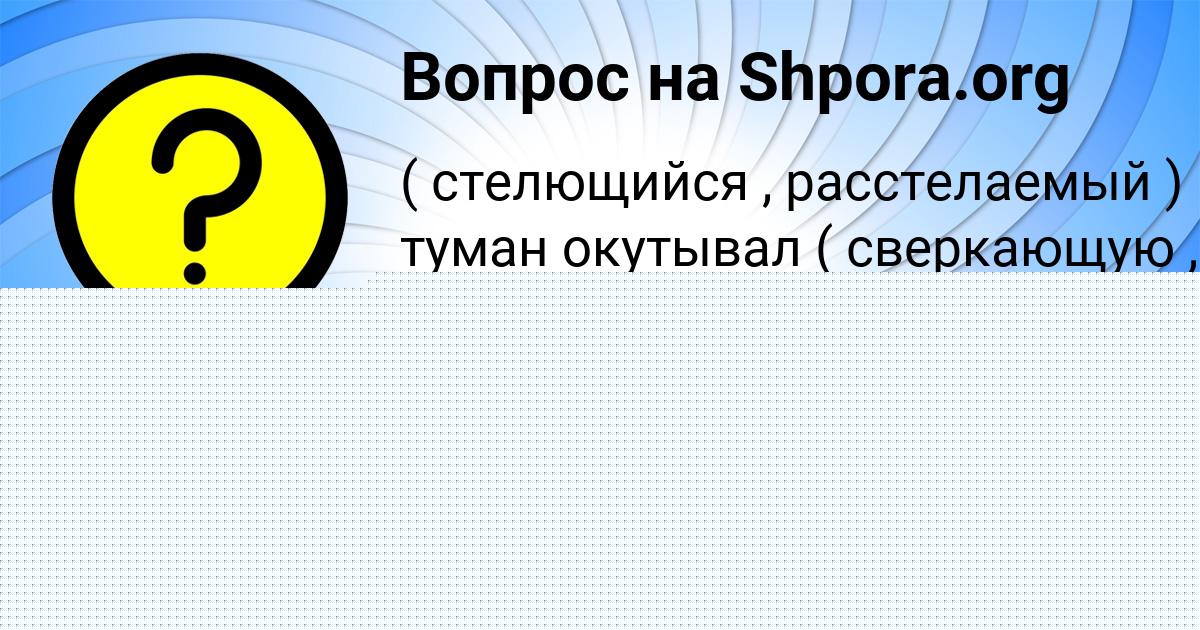 Картинка с текстом вопроса от пользователя Екатерина Ляшчук