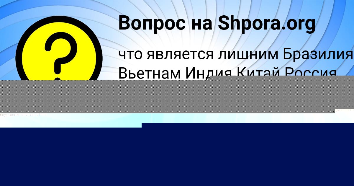 Картинка с текстом вопроса от пользователя Мария Семченко