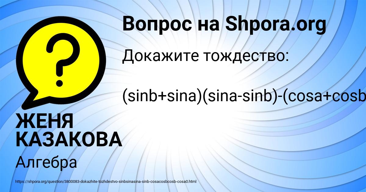 Картинка с текстом вопроса от пользователя ЖЕНЯ КАЗАКОВА