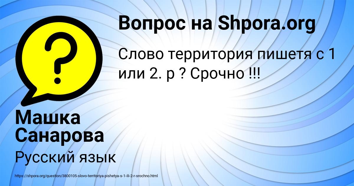 Картинка с текстом вопроса от пользователя Машка Санарова