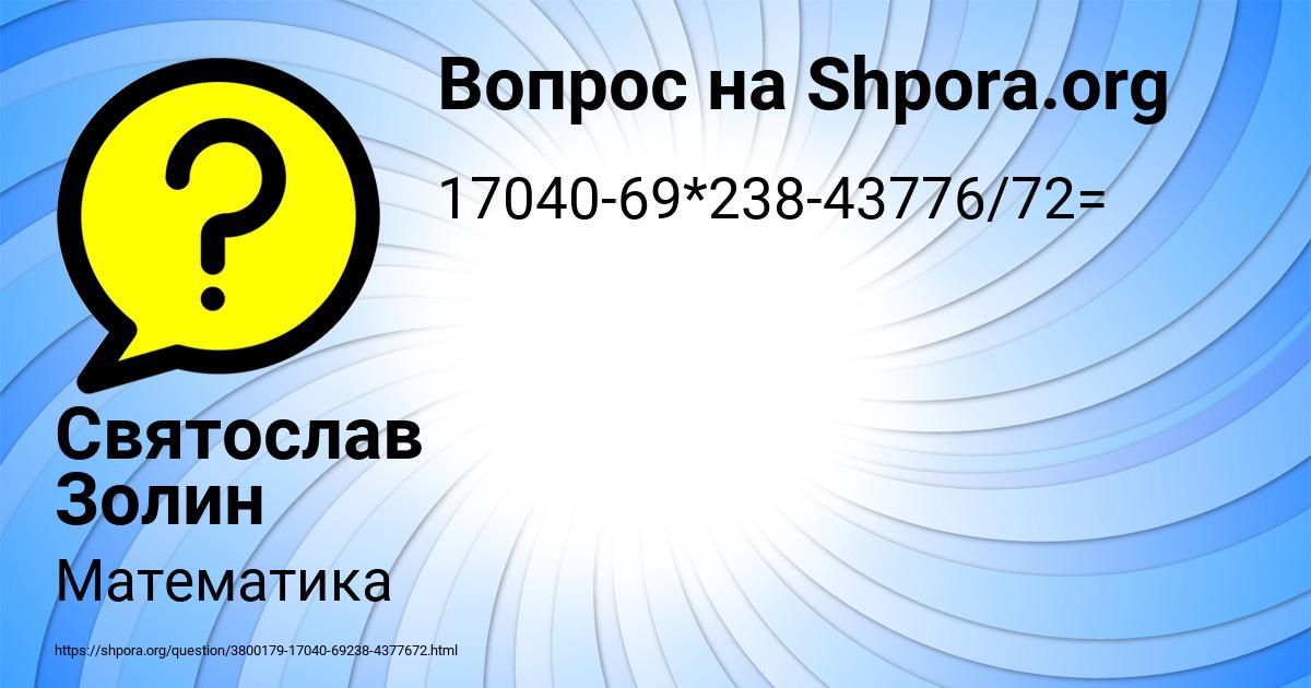 Картинка с текстом вопроса от пользователя Святослав Золин