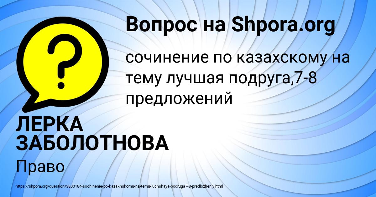 Картинка с текстом вопроса от пользователя ЛЕРКА ЗАБОЛОТНОВА