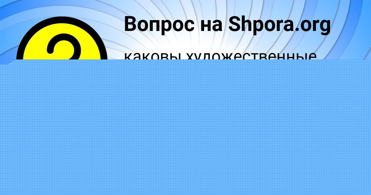 Картинка с текстом вопроса от пользователя Женя Порфирьева