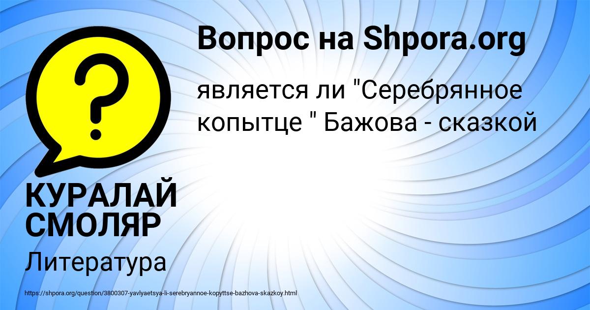 Картинка с текстом вопроса от пользователя КУРАЛАЙ СМОЛЯР