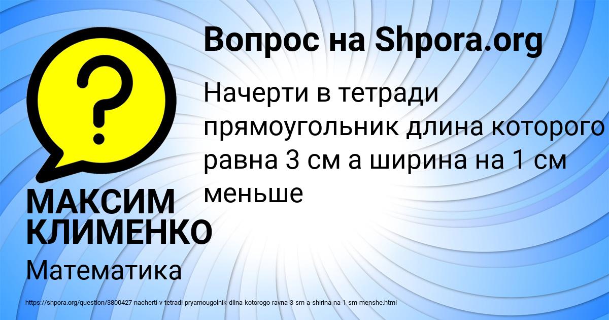 Картинка с текстом вопроса от пользователя МАКСИМ КЛИМЕНКО