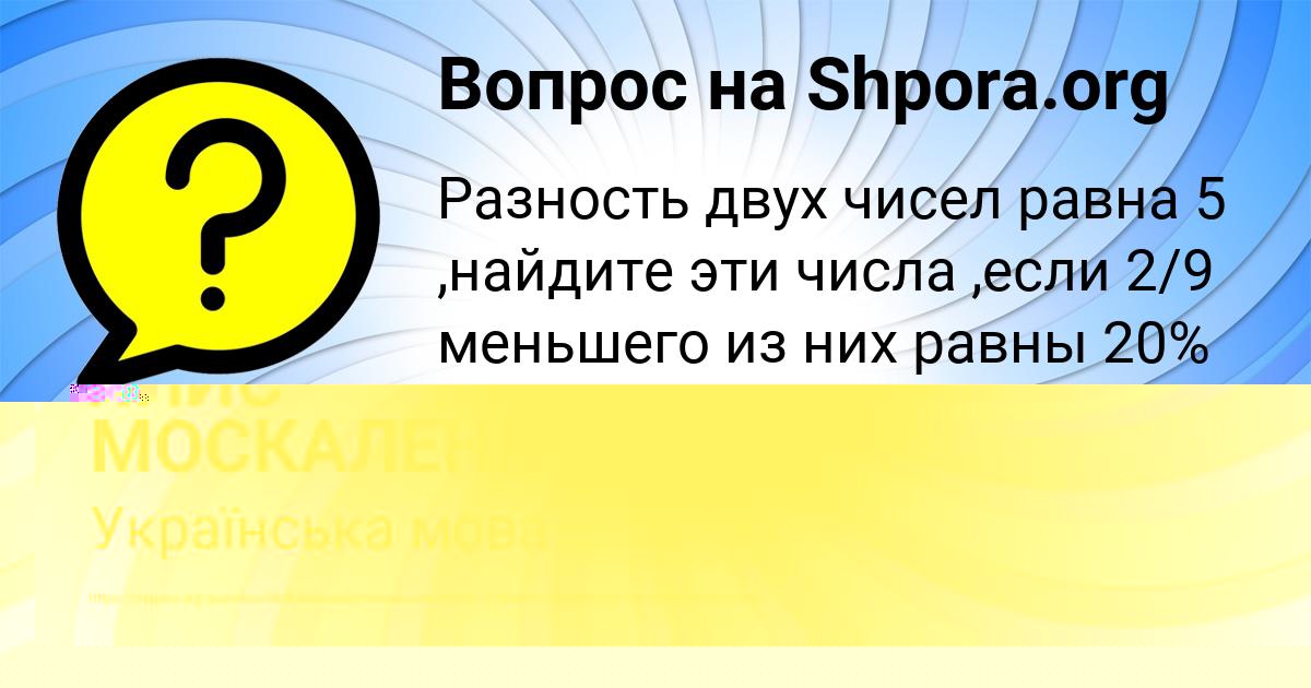Картинка с текстом вопроса от пользователя ЯНИС МОСКАЛЕНКО