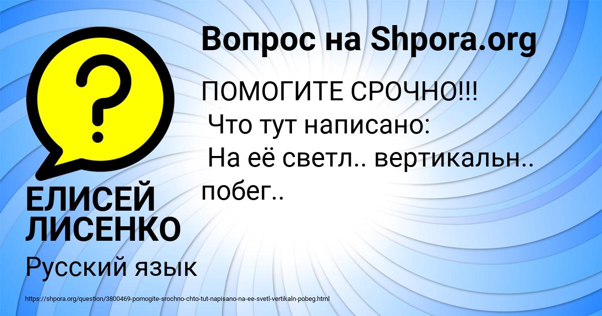Картинка с текстом вопроса от пользователя ЕЛИСЕЙ ЛИСЕНКО