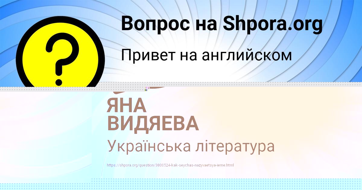 Картинка с текстом вопроса от пользователя ЯНА ВИДЯЕВА