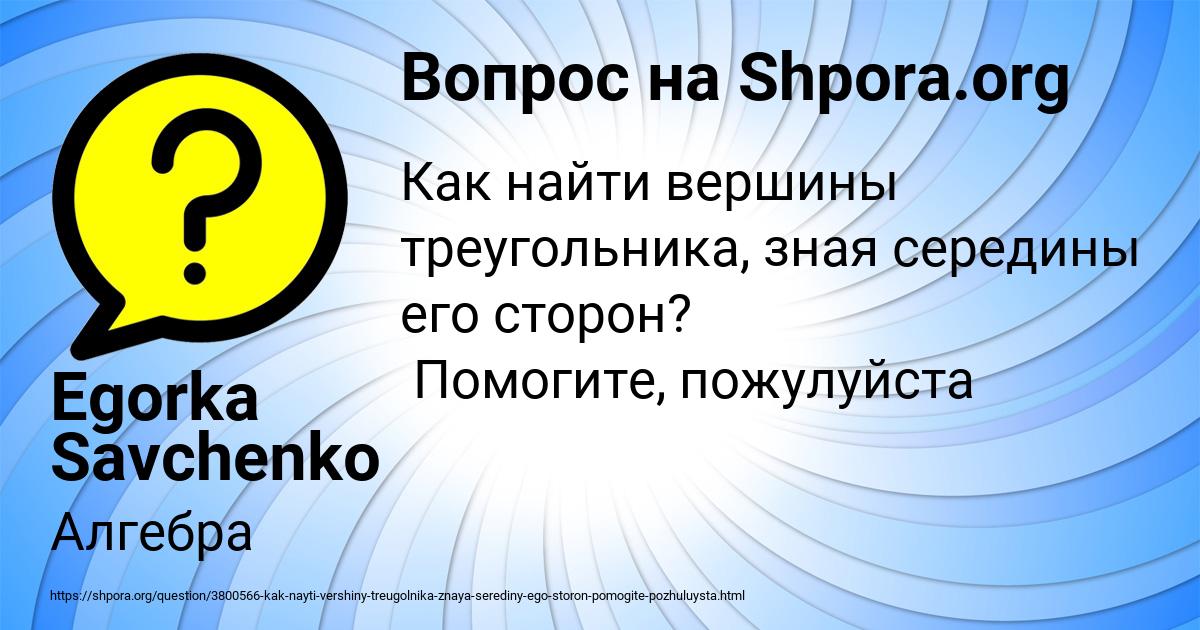 Картинка с текстом вопроса от пользователя Egorka Savchenko