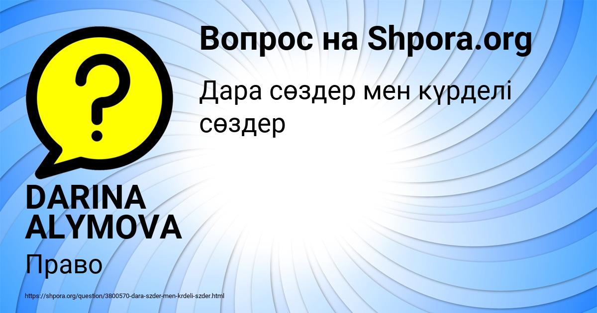 Картинка с текстом вопроса от пользователя DARINA ALYMOVA