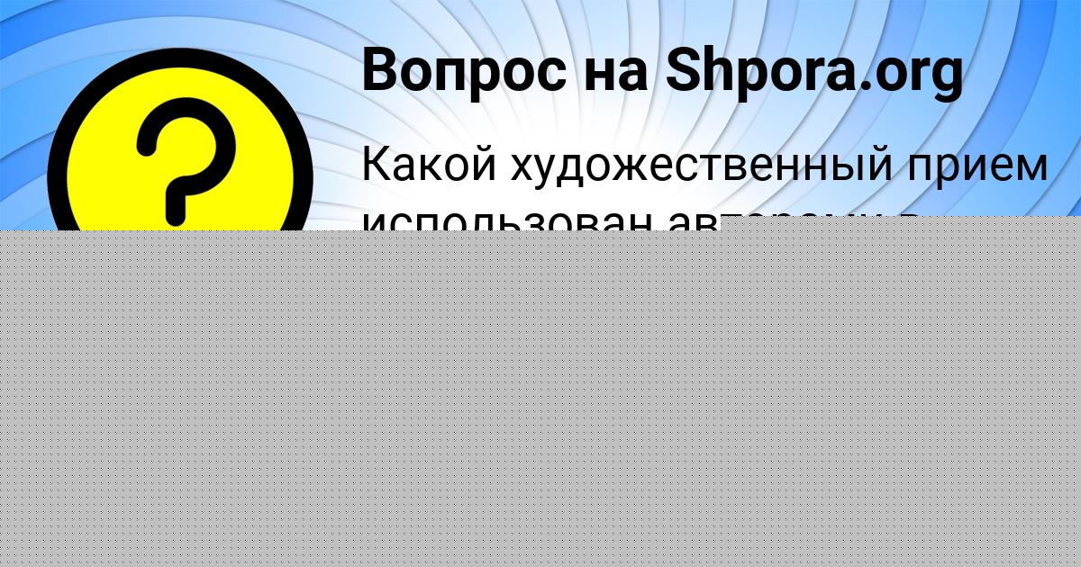 Картинка с текстом вопроса от пользователя Елена Тарасенко