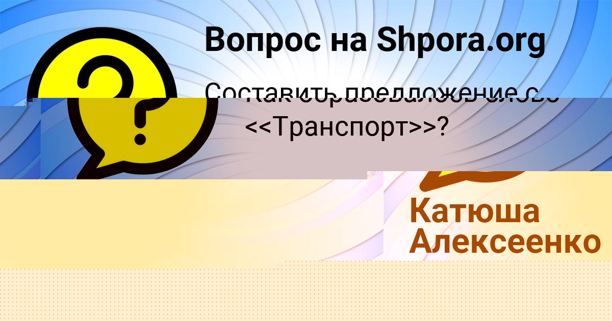 Картинка с текстом вопроса от пользователя Алик Моисеенко
