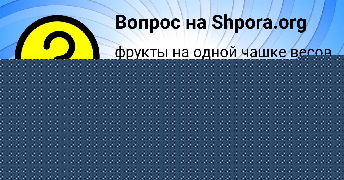 Картинка с текстом вопроса от пользователя Рафаель Ляшенко