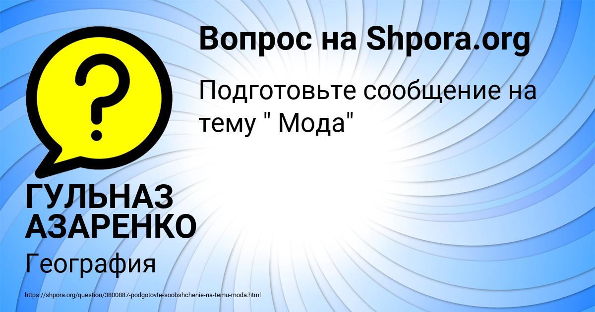 Картинка с текстом вопроса от пользователя ГУЛЬНАЗ АЗАРЕНКО