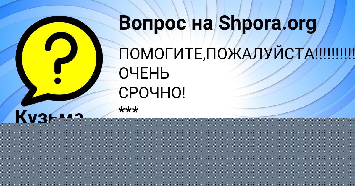 Картинка с текстом вопроса от пользователя ДАШКА САВИНА