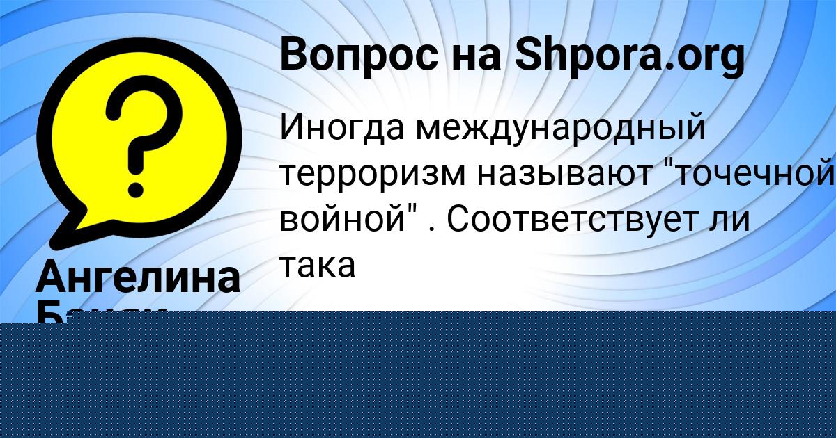 Картинка с текстом вопроса от пользователя Даша Иванова