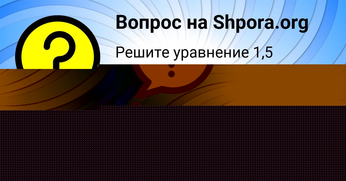Картинка с текстом вопроса от пользователя Оля Золотовская