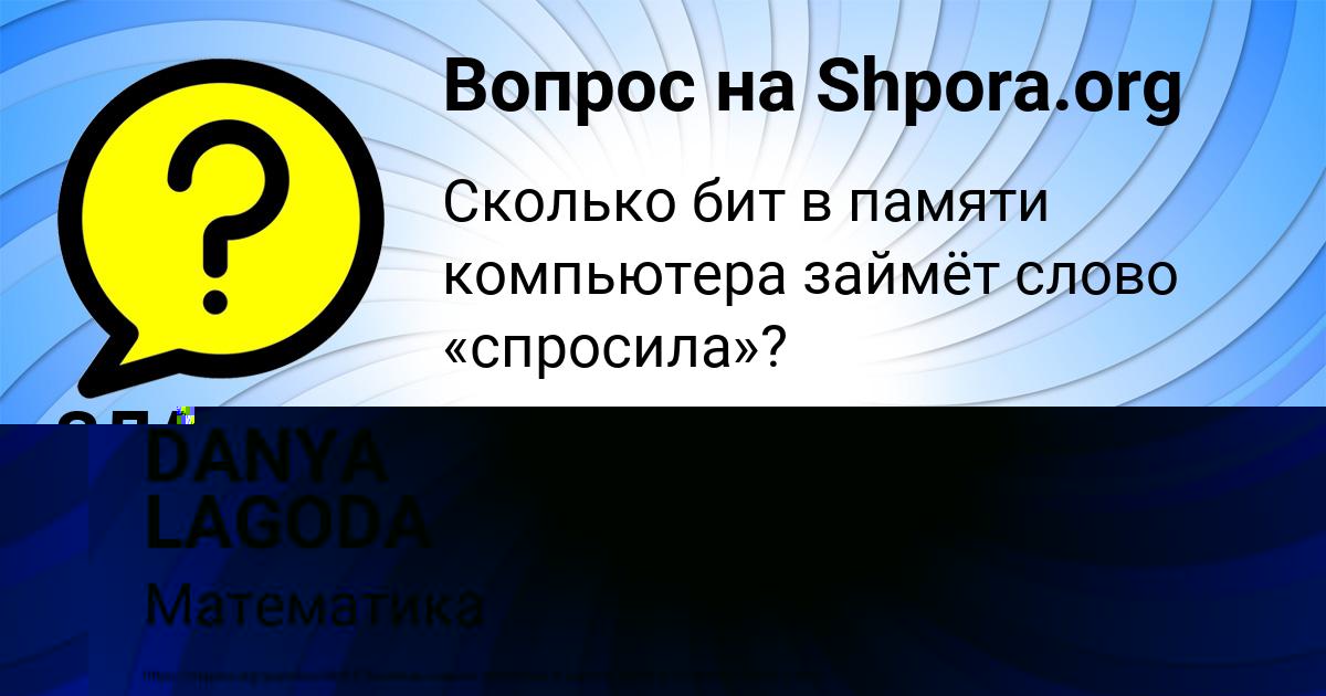 Картинка с текстом вопроса от пользователя DANYA LAGODA