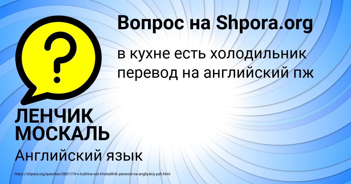 Картинка с текстом вопроса от пользователя ЛЕНЧИК МОСКАЛЬ