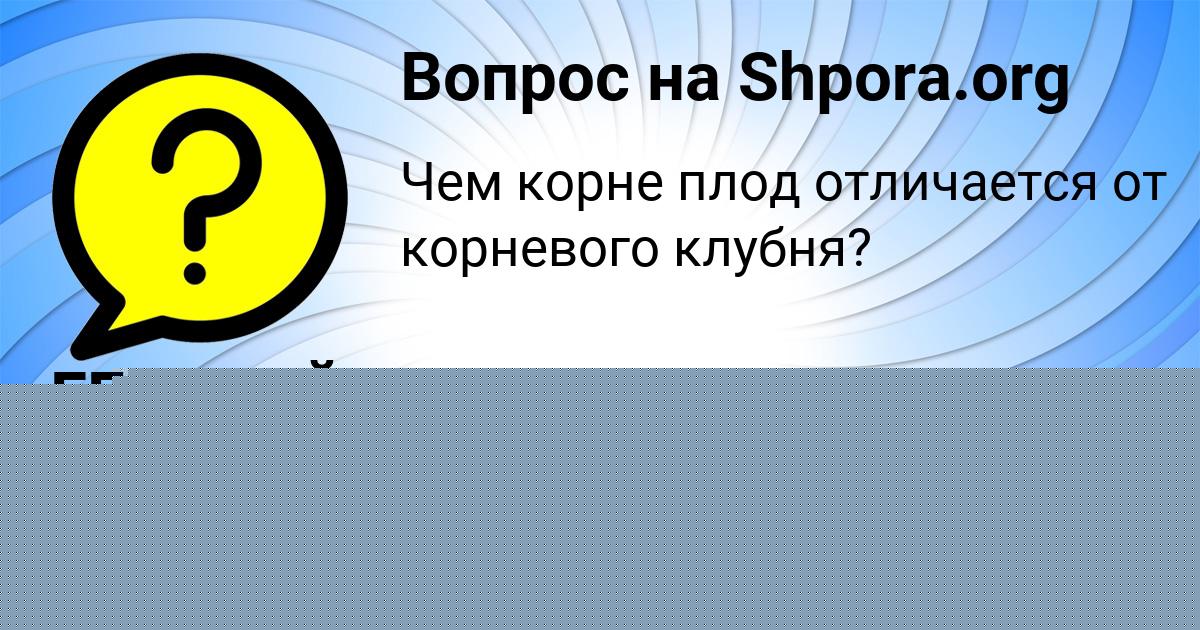 Картинка с текстом вопроса от пользователя Радмила Исаченко