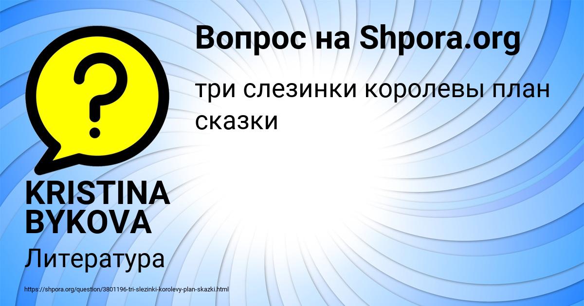 Картинка с текстом вопроса от пользователя KRISTINA BYKOVA