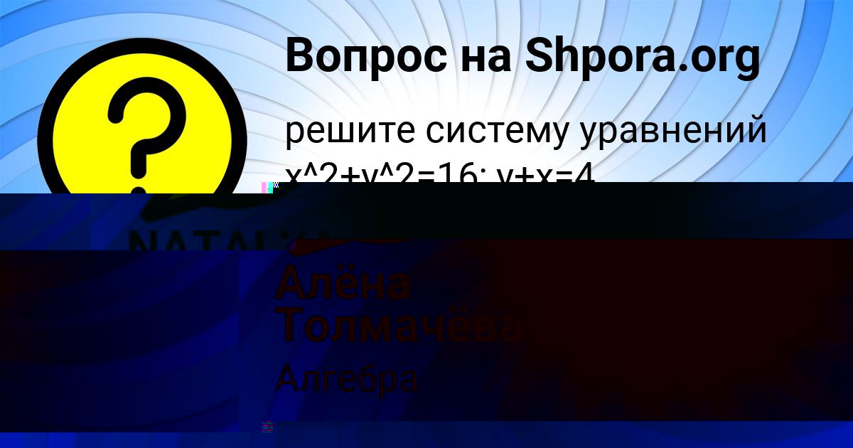 Картинка с текстом вопроса от пользователя Алёна Толмачёва