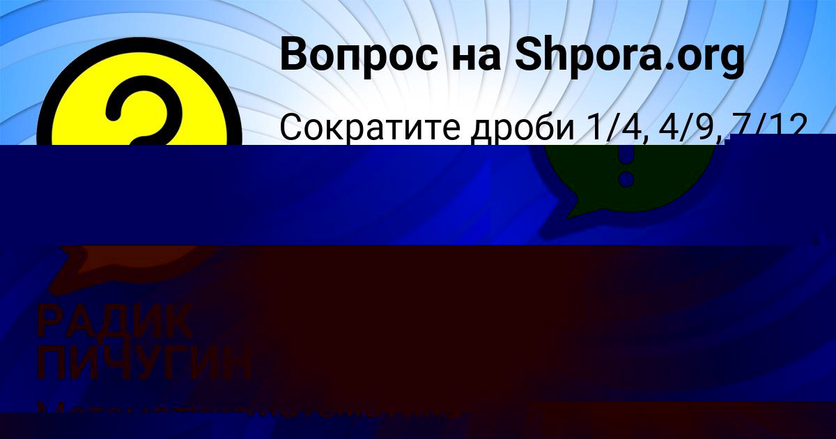 Картинка с текстом вопроса от пользователя РАДИК ПИЧУГИН