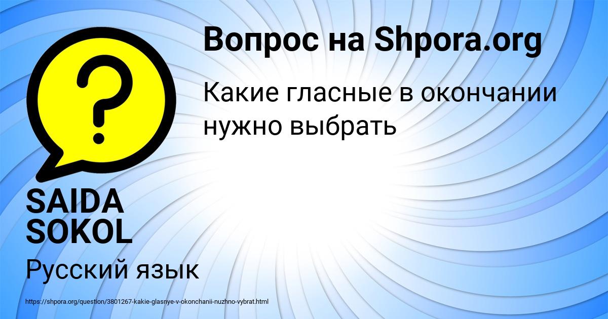 Картинка с текстом вопроса от пользователя SAIDA SOKOL