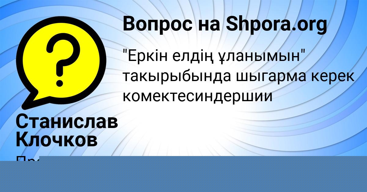 Картинка с текстом вопроса от пользователя Станислав Клочков