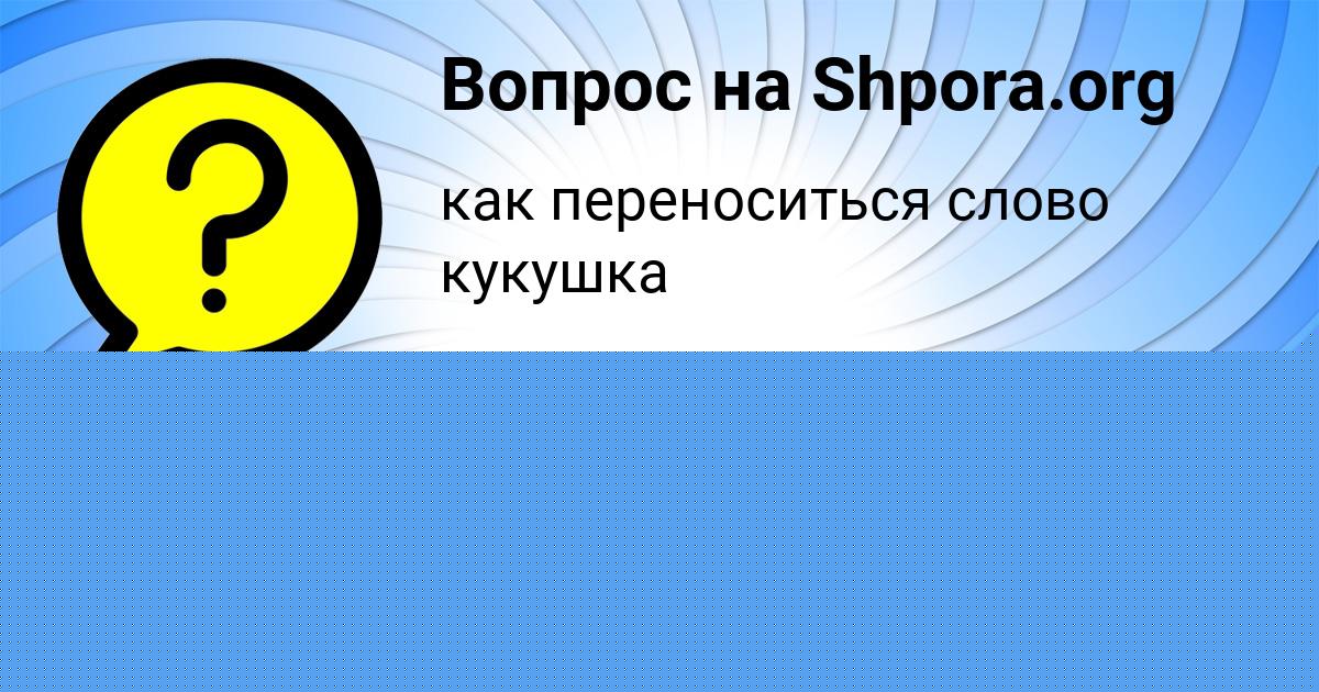 Картинка с текстом вопроса от пользователя Гульназ Чумаченко