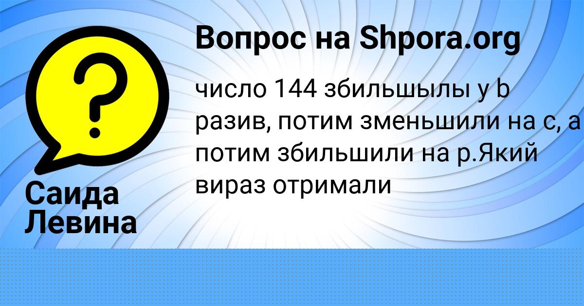Картинка с текстом вопроса от пользователя Саида Левина