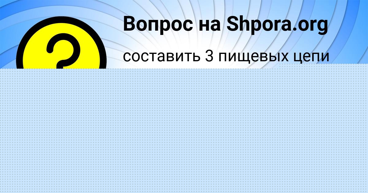Картинка с текстом вопроса от пользователя Гоша Науменко