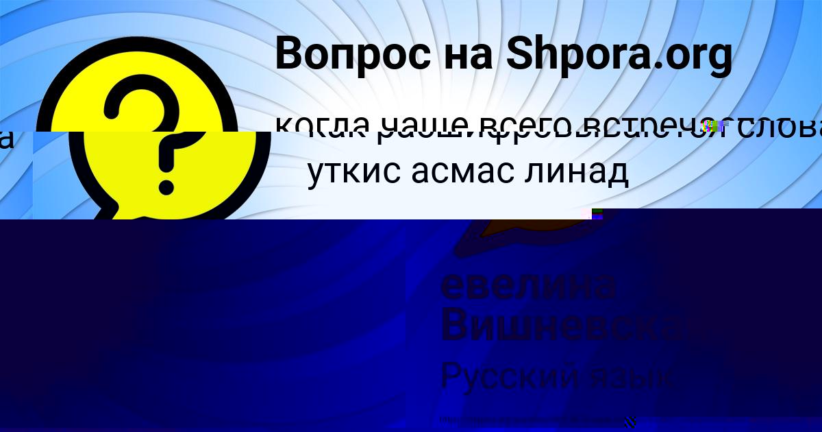 Картинка с текстом вопроса от пользователя евелина Вишневская