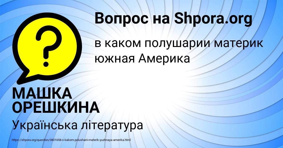 Картинка с текстом вопроса от пользователя МАШКА ОРЕШКИНА