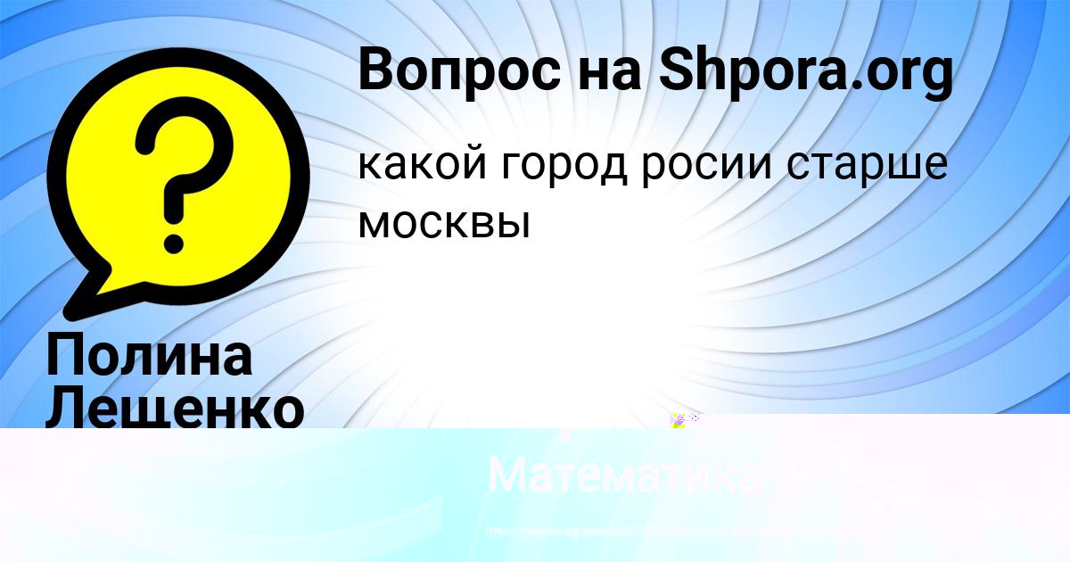 Картинка с текстом вопроса от пользователя Полина Лещенко