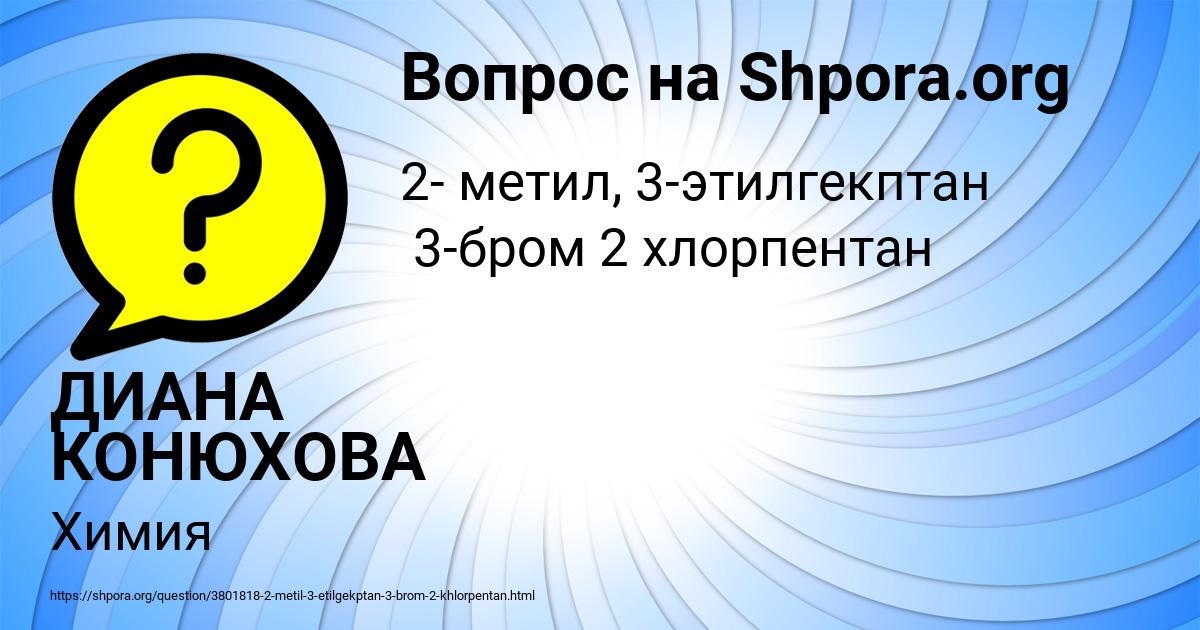 Картинка с текстом вопроса от пользователя ДИАНА КОНЮХОВА
