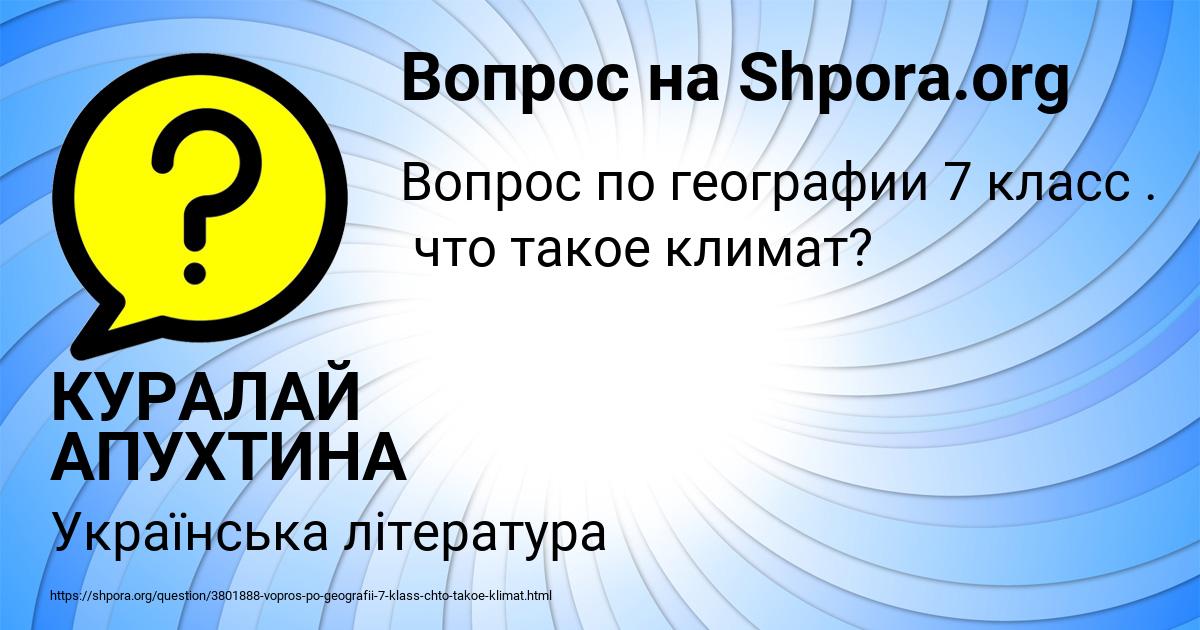Картинка с текстом вопроса от пользователя КУРАЛАЙ АПУХТИНА