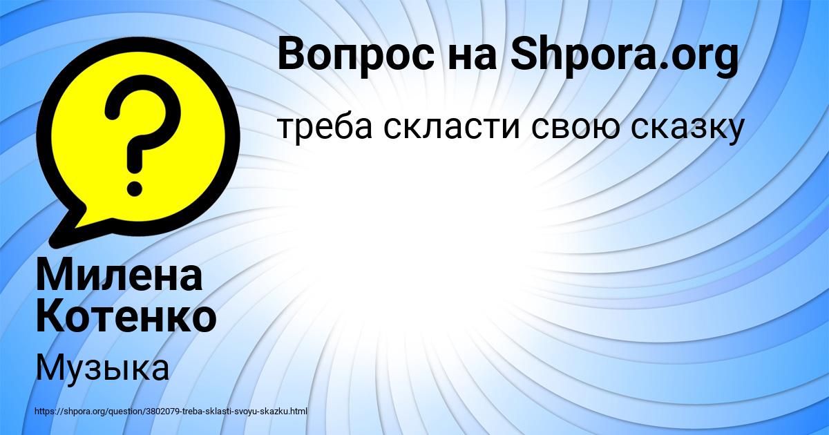 Картинка с текстом вопроса от пользователя Милена Котенко