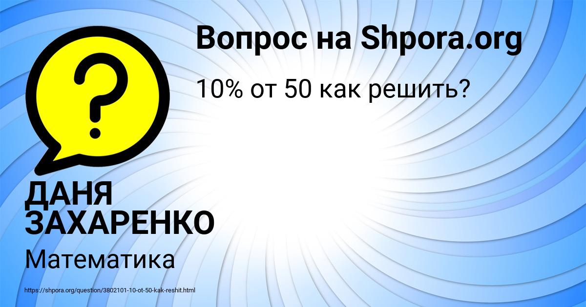 Картинка с текстом вопроса от пользователя ДАНЯ ЗАХАРЕНКО