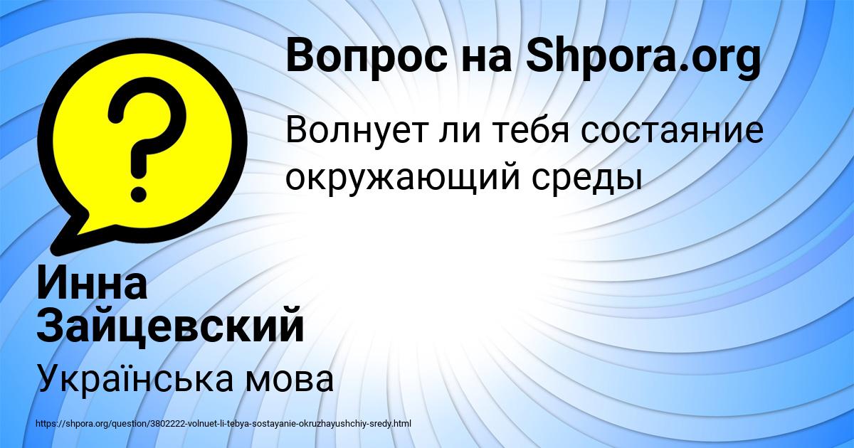 Картинка с текстом вопроса от пользователя Инна Зайцевский