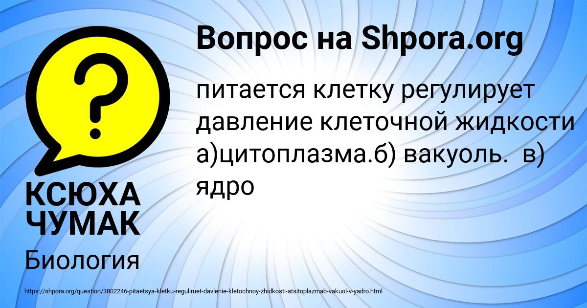 Картинка с текстом вопроса от пользователя КСЮХА ЧУМАК