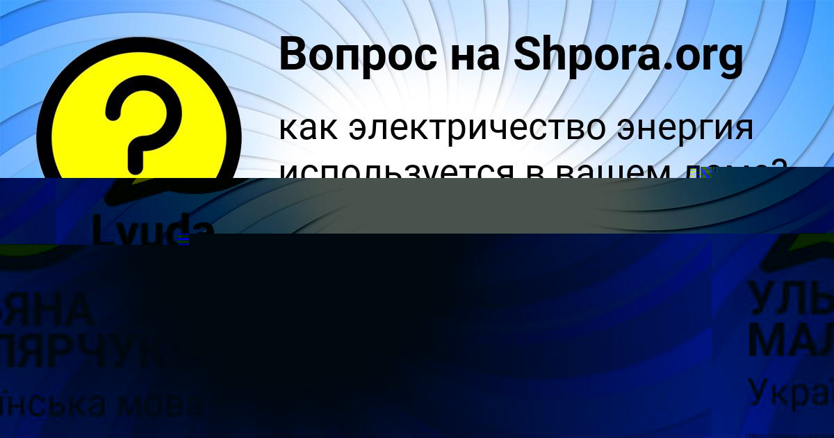Картинка с текстом вопроса от пользователя УЛЬЯНА МАЛЯРЧУК