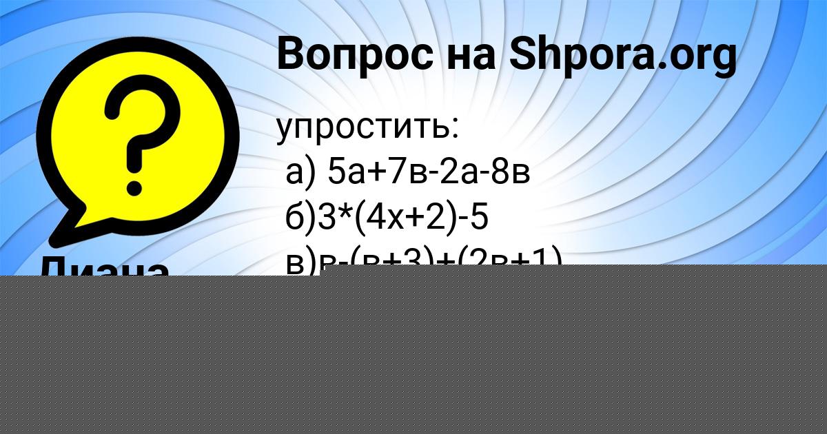 Картинка с текстом вопроса от пользователя Диана Плотникова