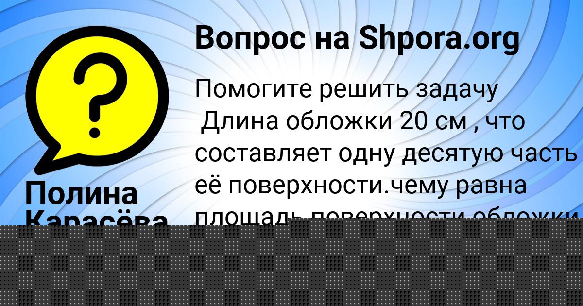 Картинка с текстом вопроса от пользователя Полина Карасёва
