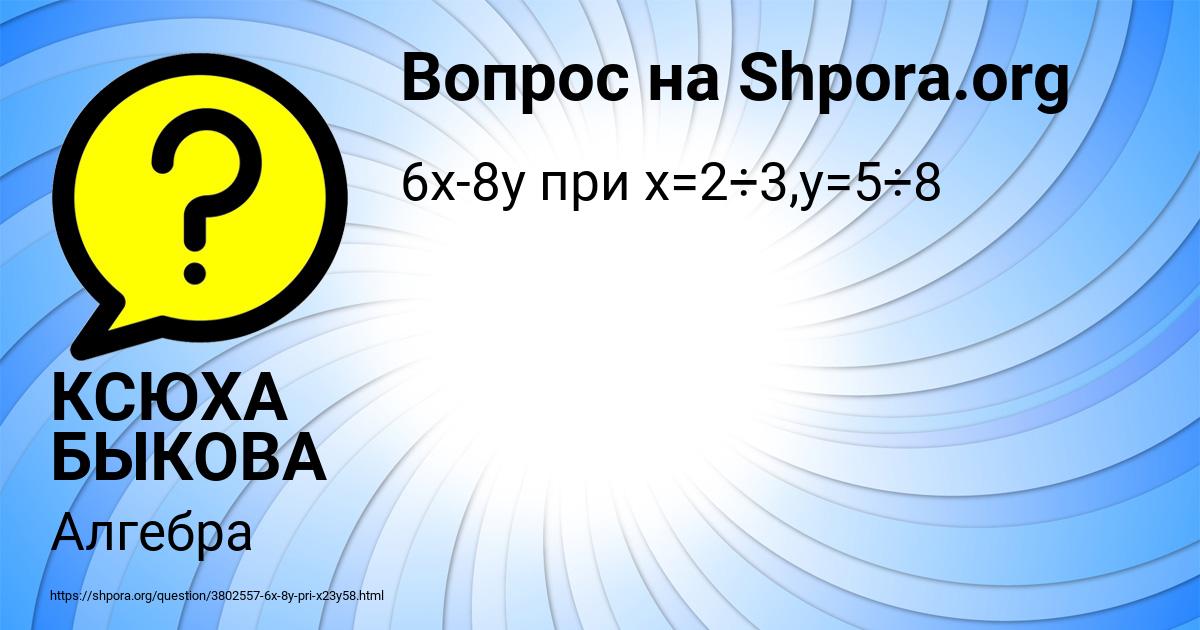 Картинка с текстом вопроса от пользователя КСЮХА БЫКОВА