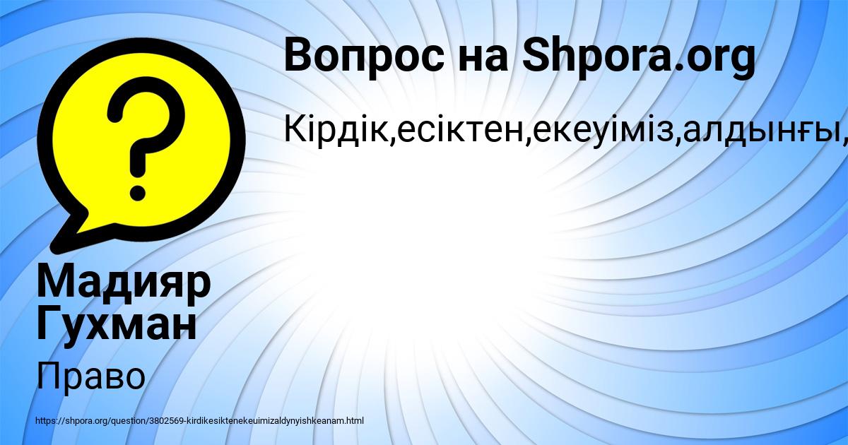 Картинка с текстом вопроса от пользователя Мадияр Гухман