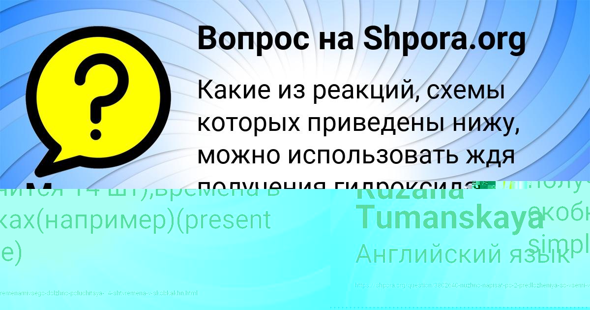 Картинка с текстом вопроса от пользователя Ruzana Tumanskaya